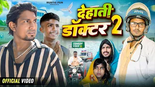  2 dehati doctor 2 rustic fun