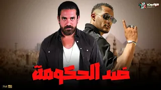 حصريا فيلم الاكشن ضد الحكومة بطولة محمد رمضان وأمير كرارة Full HD 