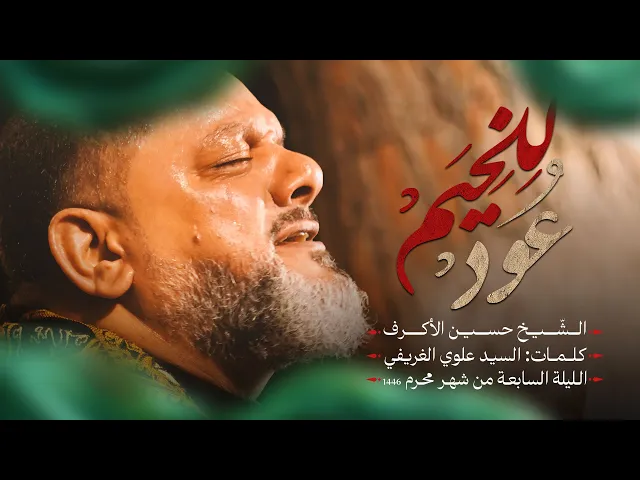 ⁣للخيم عود | الشيخ حسين الأكرف | الليلة السابعة محرم 1446هـــ
