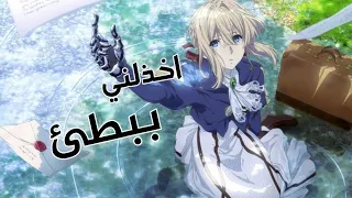 Let Me Down Slowly اخذلني ببطئ Amv 