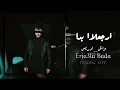 Wael Idrees - Erja3la Bada (slowed music) | وائل ادريس - ارجعلا بدا - بطيء