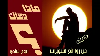 الألبوم الإنشادى ماذا دهاك شريط كاسيت نادر 