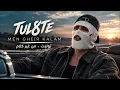 TUL8TE - Men Gheir Kalam | تووليت - من غير كلام | كلمات وأغنية كاملة