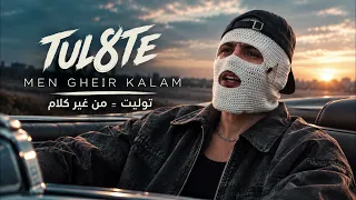                            تووليت   من غير كلام   كلمات وأغنية كاملة دندنها