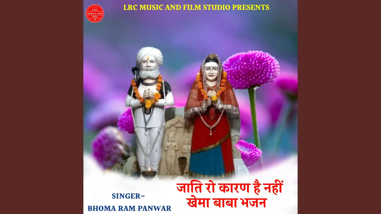 Jati Ro Karan Hai Nhi Khema Baba Bhajan Jati Ro Karan Hai Nhi Khema Baba Bhajan