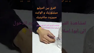 الفرق بين الدوليو سيليلوزيك و الوايت سبيريت سانتيتيك 