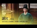 Lagu 【影視劇ost】周深 | 謎宮 《唐宮奇案之青霧風鳴》影視劇主題曲/驚堂玉律 Unveil: Jadewind OST#白鹿 #王星越 #唐宮奇案