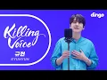 Download Lagu 규현(KYUHYUN)의 킬링보이스를 라이브로! - 광화문에서, 내 마음이 움찔했던 순간, Dreaming, 밀리언조각, 화려하지 않은 고백, 그게 좋은거야, 여전히 아늑해ㅣ딩고뮤직