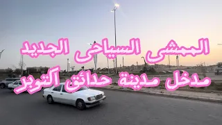 الممشى السياحي الجديد مدخل مدينة حدائق أكتوبر 
