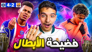 باريس يركب برشلونة برباعية !🥵🔥 جيبو الكلاسيكو 😈