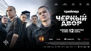 ЧЕРНЫЙ ДВОР | ОФИЦИАЛЬНЫЙ ТРЕЙЛЕР | С 12 МАРТА ВО ВСЕХ КИНОТЕАТРАХ