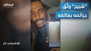 موبايل  شبيح سوري  يكشف فظائع ارتكبها بحق المدنيين   المشهد تاغ دندنها
