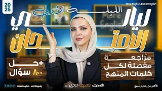 مراجعة كل كلمات منهج الانجليزي حل شامل مراجعه ليالي الامتحان انجليزي تالته ثانوي ٣ ث ٢٠٢٥ 