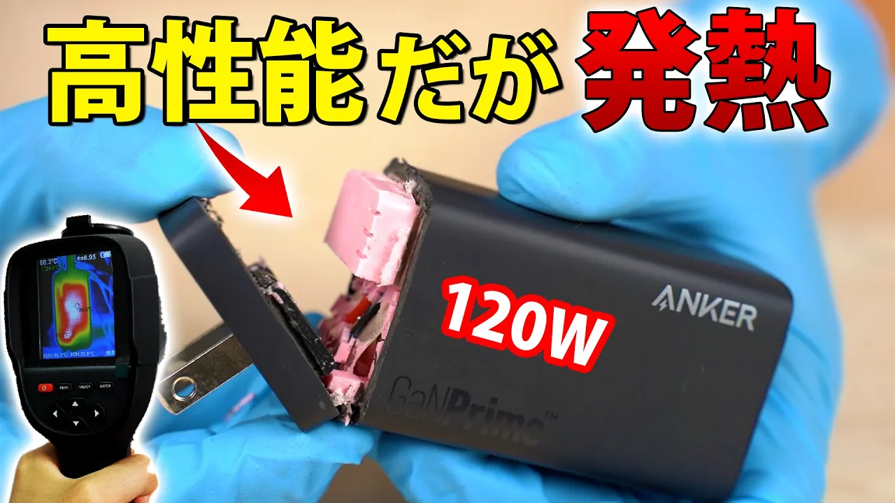 高性能 120WのUSB充電器を分解 Anker737 Charge GaNPrime120W