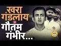 Download Lagu IND vs ENG Test Match: दुसऱ्या टेस्टआधी Gautam Gambhir च्या कोचिंगवर प्रश्नचिन्ह, गंभीर गंडलाय का ?