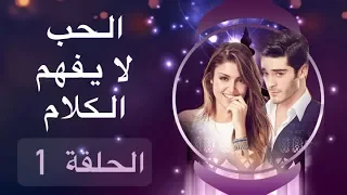الحب لا يفهم الكلام الحلقة 1  الحب لا يفهم الكلام الحلقة 1