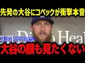 Download Lagu 先発復帰した大谷にコペックが衝撃本音「俺は翔平に人生を狂わされた…」コペックがトラウマになった大谷の影響力に全米が驚愕⁉【海外の反応/MLB/メジャー/野球】