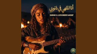                أنا الملهي في ذنوبي                   دندنها
