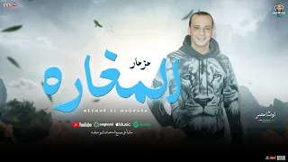 مزمار المغاره الجديد   مولد حظ   اوشا مصر   توزيع شعبي جديد   و طلعات هتك سر السماعات      دندنها