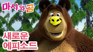 마샤와 곰 👧🐻 새로운 에피소드 ✨ New episode ✨ 너랑 친구 안 할래! 😤👤 Masha and the Bear