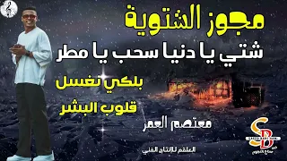 مجوز الشتوية         شتي يا دنيا سحب يا مطر    بلكي نغسل قلوب البشر    معتصم العمر    دندنها