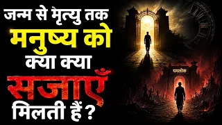 जन्म से मृत्यु तक मनुष्य को क्या-क्या सजाएँ मिलती हैं? 😱 कर्मों का रहस्य | Garud Puran