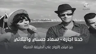 خدنا اجازة   سعاد حسني وثلاثي أضواء المسرح دندنها