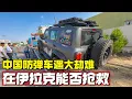 Download Lagu Chinese Bulletproof Car's MidEast Ordeal: Can It Be Salvaged In Iraq?