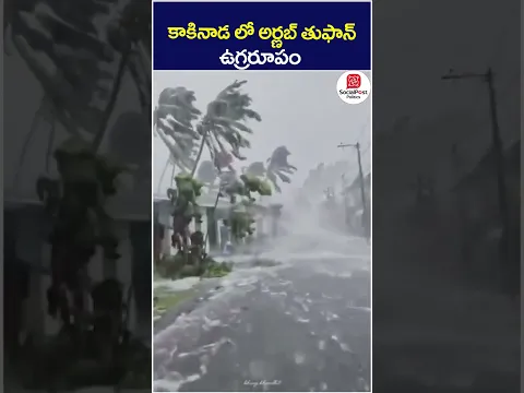 కాకినాడ లో అర్ణబ్ తుఫాన్ ఉగ్రరూపం | #arnabcyclone #kakinada #heavyrains #breakingnews #viral #shorts