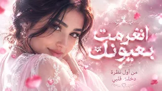 انغرمت بعيونك                       دندنها