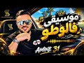 Amine 31 (changement de style-ديري موسيقى فاللوطو) 2026 rai algerie ai version