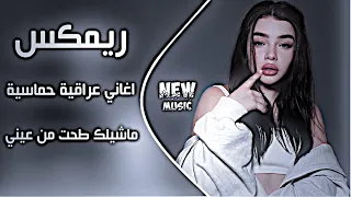 اغاني عراقية اهوازية ترند   ريمكس اغاني تيك توك ريمكس ماشيلك طحت من عيني بعد ماشيلك ترند دندنها