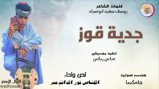 الفنان القناص نور الدائم عمر جدية قوز 2026 تسجيلات الغزال الاسمر ودحسان  الفنان القناص نور الدائم عمر جدية قوز 2026 تسجيلات الغزال الاسمر ودحسان