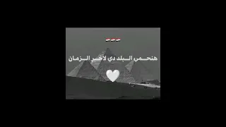 هنحمي البلد دي لاخر الزمان السعودية الكويت الامارات قطر عمان تحيا مصر الرياض  هنحمي البلد دي لاخر الزمان السعودية الكويت الامارات قطر عمان تحيا مصر الرياض