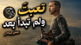 أنت لا تخاف الفشل   تخاف أن يراك أحد وأنت تسقط   تحفيز عربي دندنها