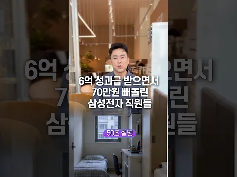 6억 성과급 받으면서 70만원 빼돌린 삼성전자 직원들, 50초 안에 설명하기