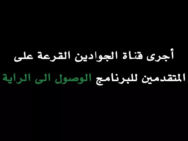 ⁣اعلان الفائزين بالقرعه في برنامج الوصول الى الرايه