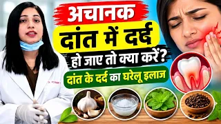 दांत में तेज दर्द को ठीक करने का बेस्ट घरेलू उपाय | Home Remedies For Toothache |