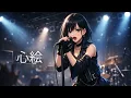 心絵 (KOKOROE) - ロードオブメジャー // covered by 暁月蒼依