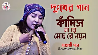 kandish na re mochhre nayan banyashree das