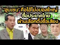 'พล อ รังษี' ชี้ชัดๆ 'ฮุนเซน'เป็นไอ้โม่งบอสใหญ่ใช้เงินซื้อประเทศไทยผ่านการเลือกตั้ง คอนโทรลประเทศไทย