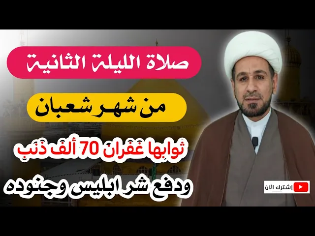 ⁣صلاة الليلة الثانية من شهر شعبان / ثوابها غفران 70 ألف ذنب ودفع شر ابليس وجنوده