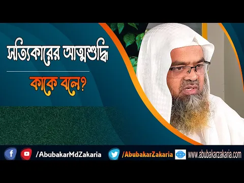 প্রশ্ন : সত্যিকারের আত্মশুদ্ধি কাকে বলে?(Real)(Self-purification)