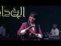 عنود الاسمر - اسمع حبوبي (اني وين انت وين) #الترند_الجديد 2026 حفلة البغدادي ليالي العيد