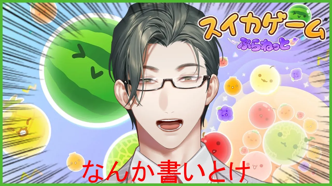 【スイカゲームプラネット】𝐌𝐞𝐫𝐫𝐲 𝐒𝐮𝐢𝐤𝐚𝐦𝐚𝐬【にじさんじ/五木左京】