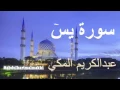 Download Lagu سورة يسٓ | عبدالكريم المكي Surah Yasin |Abdulkarim Almakki