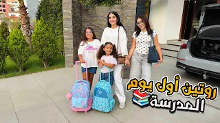 صباح الدخول المدرسي ♥️روتين مع بناتي مسخيتش بيهم🚌🎒♥️