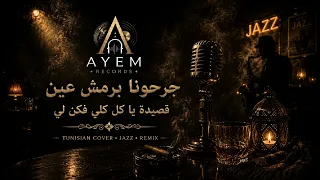 جرحونا برمش عين  مع قصيدة يا كل كلي فكن لي دندنها
