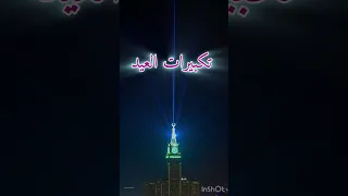 تكبيرات العيد    باعفيف دندنها