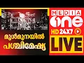 Download Lagu മീഡിയവൺ ടി.വി | MediaOne TV Live | Malayalam News Live | Latest News